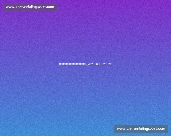 十佳球背后的故事:荣耀时刻的汗水与泪水_20260603221622 十佳球背后的故事:荣耀时刻的汗水与泪水_20260603221622