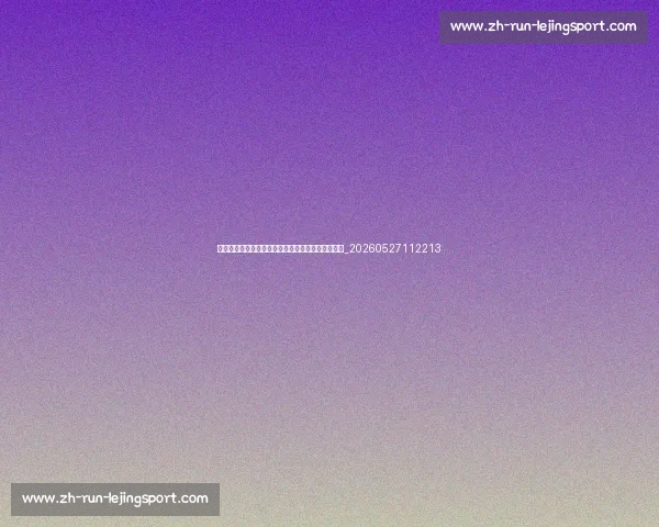 姆巴佩训练秘诀大公开:提升速度与射门能力的指南_20260527112213 姆巴佩训练秘诀大公开:提升速度与射门能力的指南_20260527112213