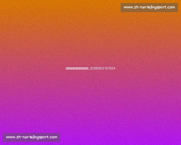 当今足坛十大最具影响力足球明星_20260602161934 当今足坛十大最具影响力足球明星_20260602161934